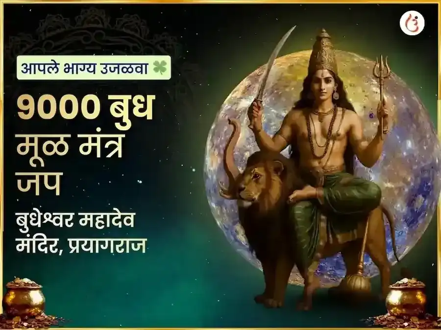 बुधेश्वर महादेव 9000 मूळ मंत्र जाप आणि महा अभिषेक puja image 1