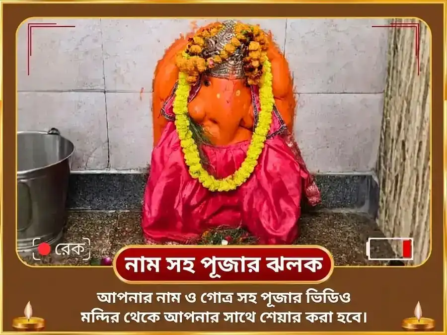 তিন মুখী গণপতি বুধবার বিশেষ মহা রা-কে-শ অনুষ্ঠান puja gallery 2