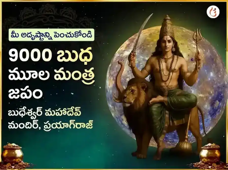 బుధేశ్వర్ మహాదేవ్ 9000 మూల మంత్ర జపం & మహా అభిషేకం puja image 1