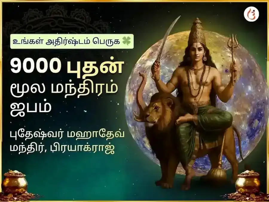 புதேஷ்வர் மஹாதேவ் 9000 மூல மந்திர ஜபம் மற்றும் மஹா அபிஷேகம் puja image 1