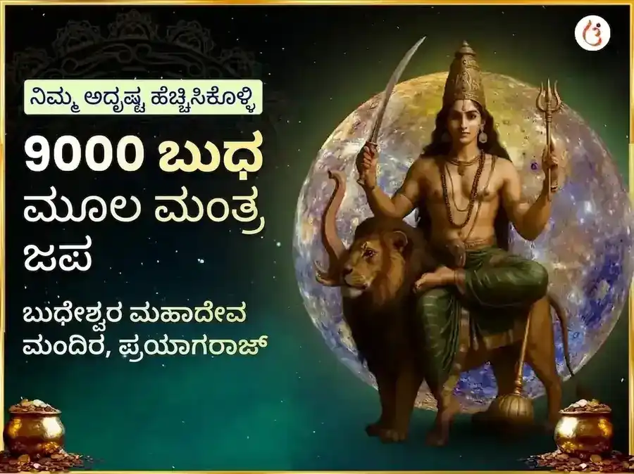 ಬುಧೇಶ್ವರ ಮಹಾದೇವ 9000 ಮೂಲ ಮಂತ್ರ ಜಪ ಮತ್ತು ಮಹಾ ಅಭಿಷೇಕ puja image 1