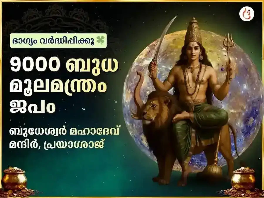 ബുധേശ്വർ മഹാദേവ് 9000 മൂലമന്ത്ര ജപവും മഹാ അഭിഷേകവും puja image 1