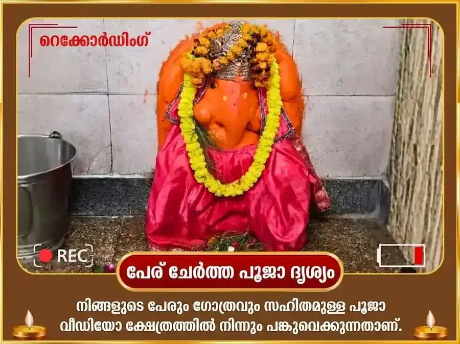 ത്രിമുഖ ഗണപതി ബുധനാഴ്ചത്തെ വിശേഷാൽ രാ-കേ-ശ അനുഷ്ഠാനം puja gallery 2