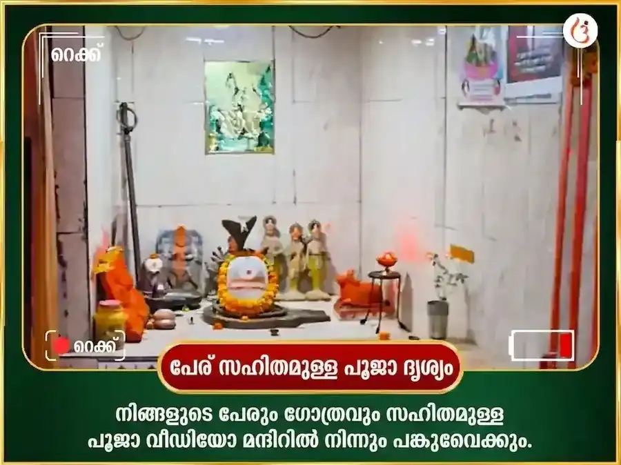 ബുധേശ്വർ മഹാദേവ് 9000 മൂലമന്ത്ര ജപവും മഹാ അഭിഷേകവും puja gallery 2