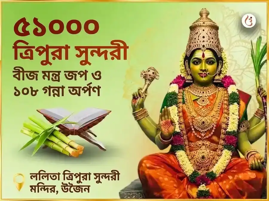 51,000 মা ললিতা ত্রিপুরা সুন্দরী বীজ মন্ত্র জপ ও 108 গন্না অর্পণ puja image 1