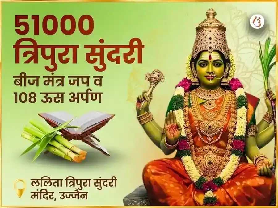 51,000 मा ललिता त्रिपुरा सुंदरी बीज मंत्र जप आणि 108 गन्ना अर्पण puja image 1