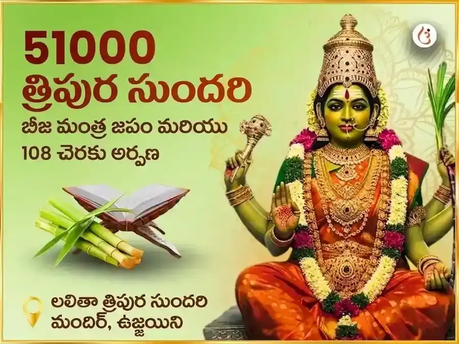 51,000 మా లలితా త్రిపుర సుందరి బీజ మంత్ర జపం మరియు 108 గన్న అర్పణ puja image 1