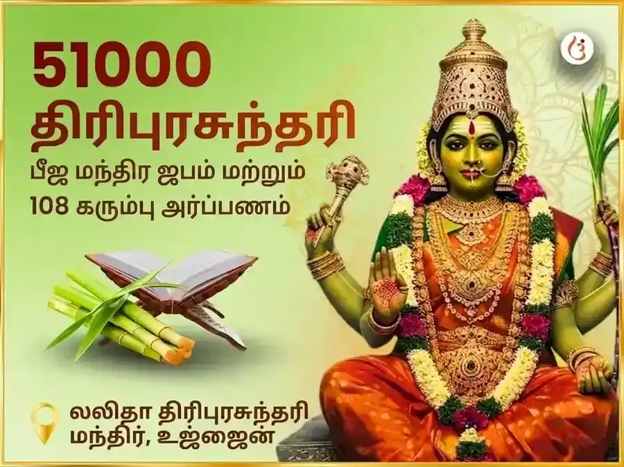 51,000 மா லலிதா திரிபுர சுந்தரி பீஜ மந்திர ஜபம் மற்றும் 108 கன்ன அர்ப்பணம் puja image 1