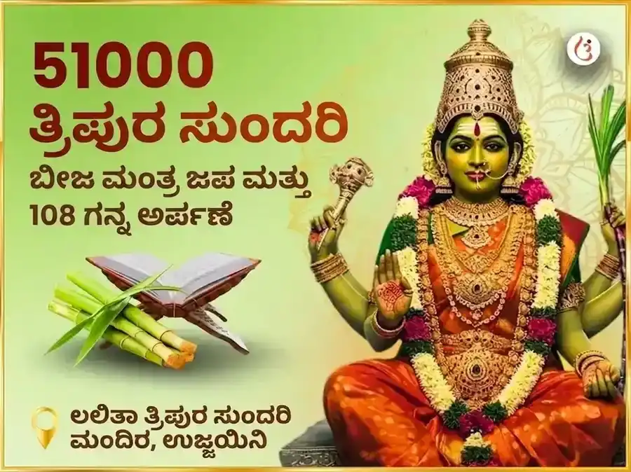 51,000 ಮಾ ಲಲಿತಾ ತ್ರಿಪುರ ಸುಂದರಿ ಬೀಜ ಮಂತ್ರ ಜಪ ಮತ್ತು 108 ಗನ್ನಾ ಅರ್ಪಣ puja image 1