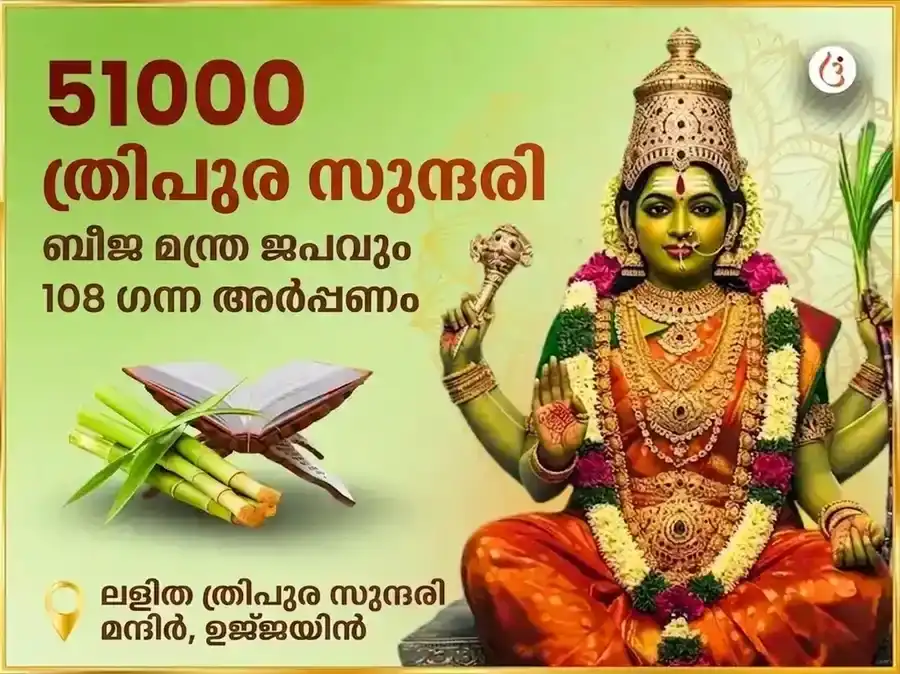51,000 മാ ലളിത ത്രിപുര സുന്ദരി ബീജ മന്ത്ര ജപവും 108 കരിമ്പ് അർപ്പണവും puja image 1