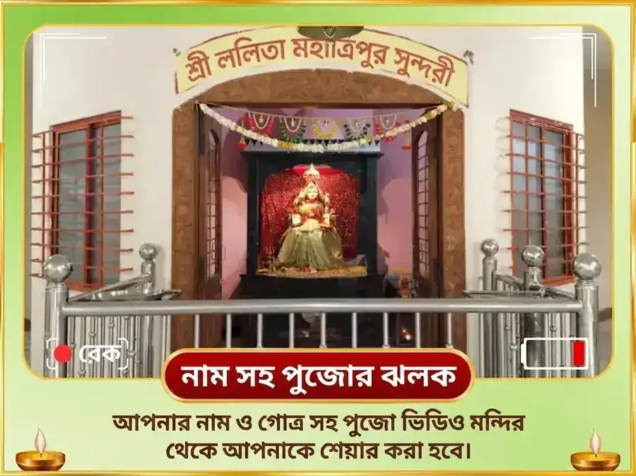 51,000 মা ললিতা ত্রিপুরা সুন্দরী বীজ মন্ত্র জপ ও 108 গন্না অর্পণ puja gallery 2