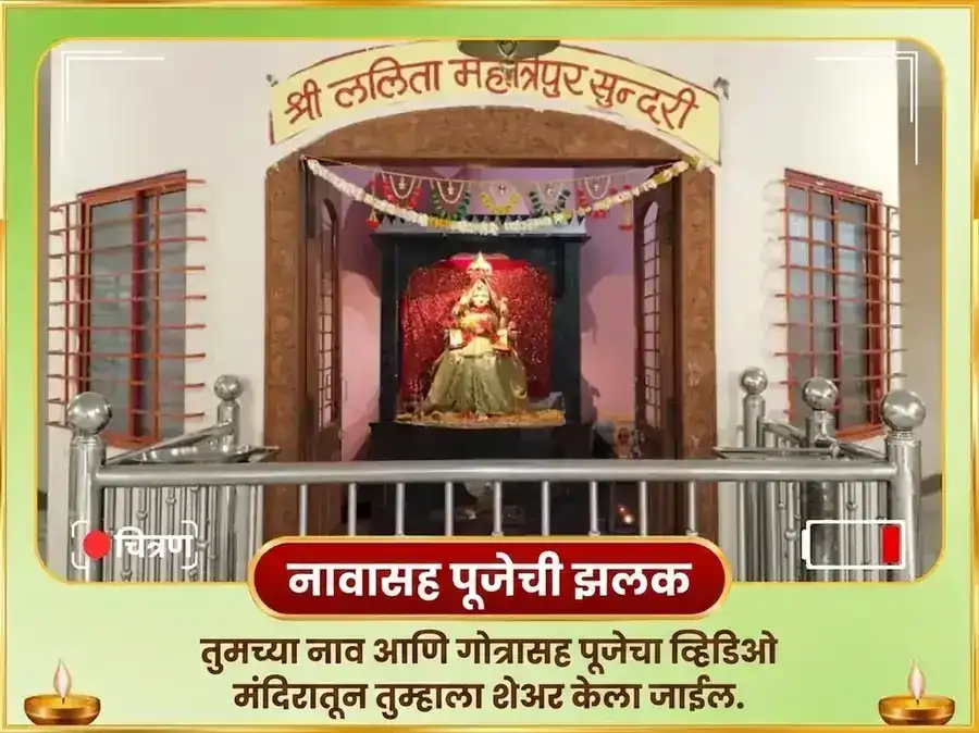 51,000 मा ललिता त्रिपुरा सुंदरी बीज मंत्र जप आणि 108 गन्ना अर्पण puja gallery 2