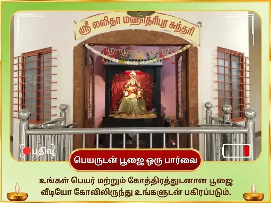51,000 மா லலிதா திரிபுர சுந்தரி பீஜ மந்திர ஜபம் மற்றும் 108 கன்ன அர்ப்பணம் puja gallery 2