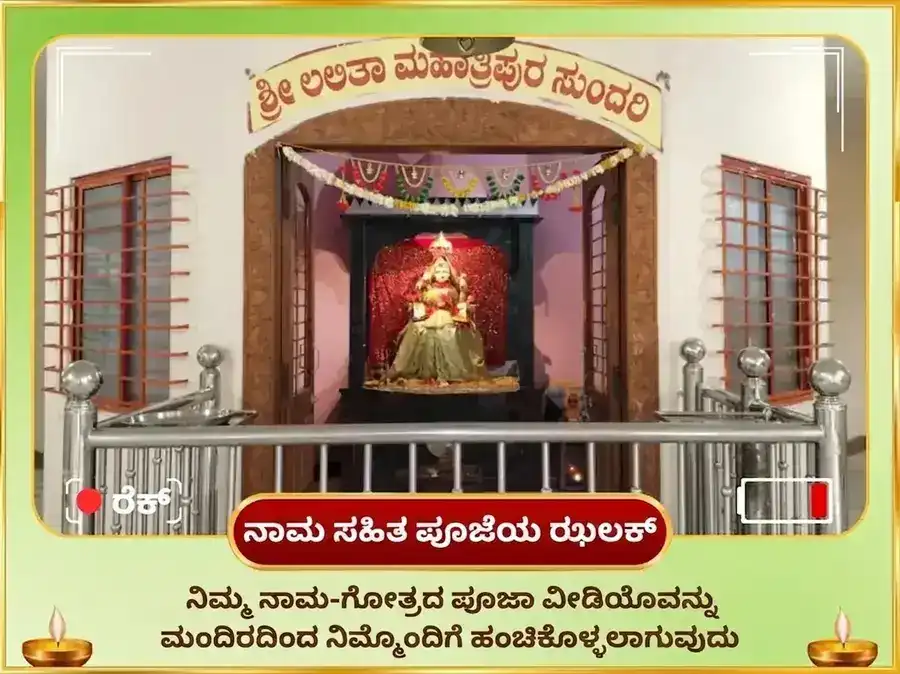 51,000 ಮಾ ಲಲಿತಾ ತ್ರಿಪುರ ಸುಂದರಿ ಬೀಜ ಮಂತ್ರ ಜಪ ಮತ್ತು 108 ಗನ್ನಾ ಅರ್ಪಣ puja gallery 2