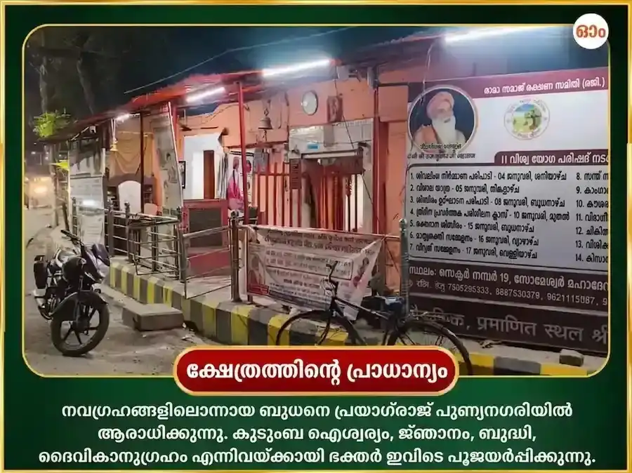 ബുധേശ്വർ മഹാദേവ് 9000 മൂലമന്ത്ര ജപവും മഹാ അഭിഷേകവും puja gallery 4