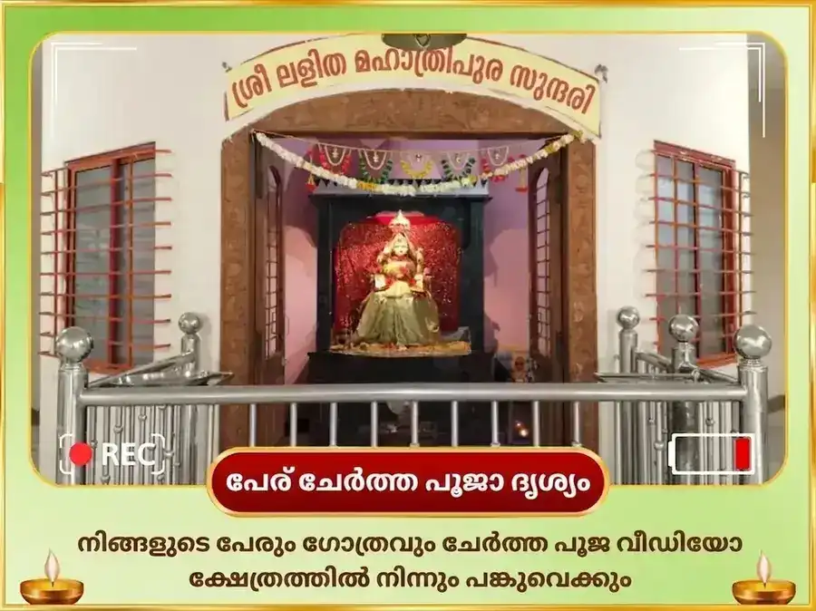 51,000 മാ ലളിത ത്രിപുര സുന്ദരി ബീജ മന്ത്ര ജപവും 108 കരിമ്പ് അർപ്പണവും puja gallery 2