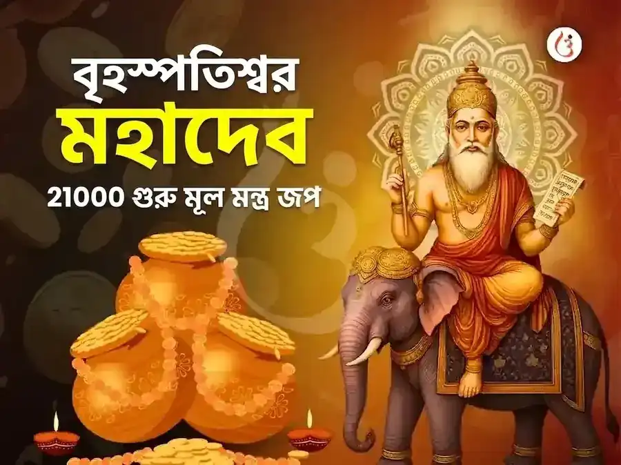 কাশীর বৃহস্পতিশ্বর মহাদেব মন্দিরে 21,000 মূল মন্ত্র জপ অভিষেক puja image 1