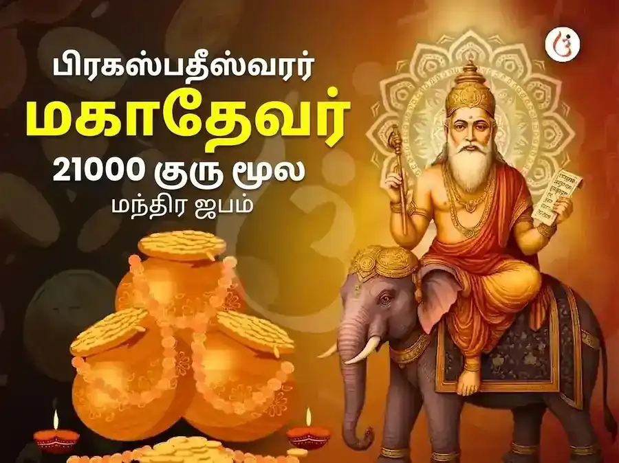 காசி பிருஹஸ்பதீஷ்வர் மஹாதேவ் மந்திர் 21,000 மூல மந்திர ஜப அபிஷேகம் puja image 1