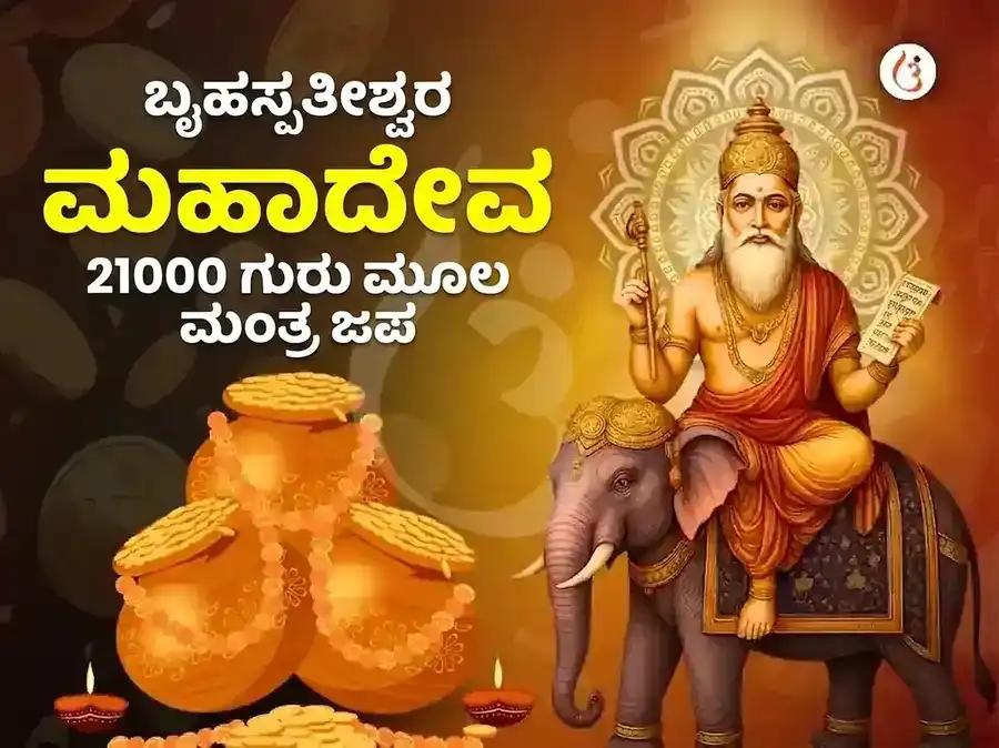 ಬೃಹಸ್ಪತೀಶ್ವರ ಮಹಾದೇವ ಮಂದಿರ ಕಾಶಿ 21,000 ಮೂಲ ಮಂತ್ರ ಜಪ ಅಭಿಷೇಕ puja image 1