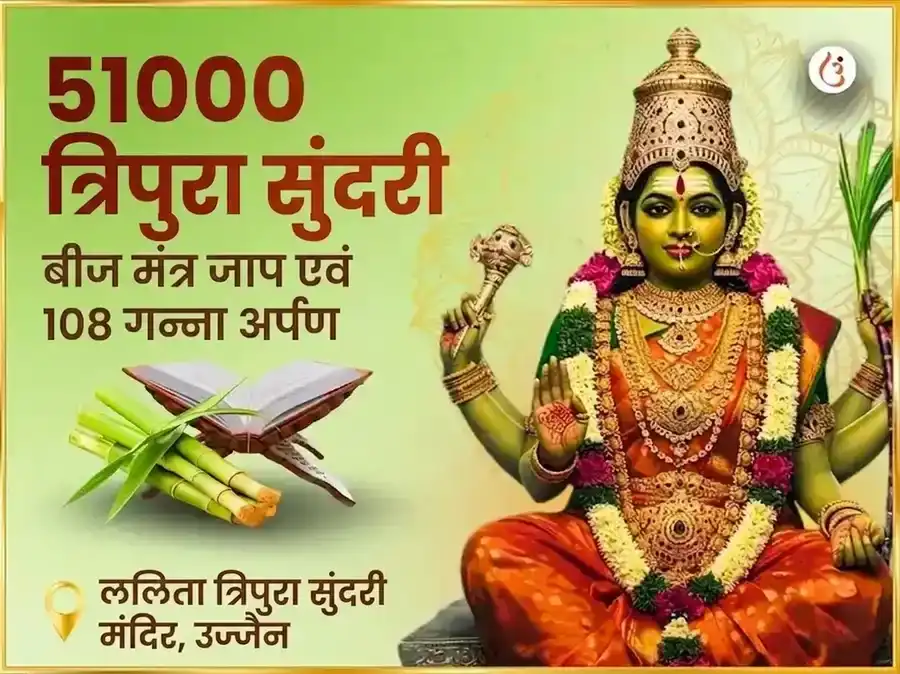 ललिता त्रिपुर सुंदरी उज्जैन- बाधामुक्ति सुख-समृद्धि महापूजन puja image 1