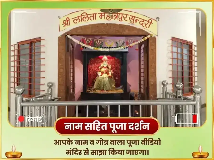ललिता त्रिपुर सुंदरी उज्जैन- बाधामुक्ति सुख-समृद्धि महापूजन puja gallery 2