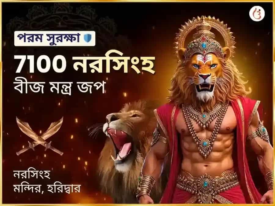 7100 নরসিংহ বীজ মন্ত্র জপ ও 108 মহা কবচ हवन puja image 1