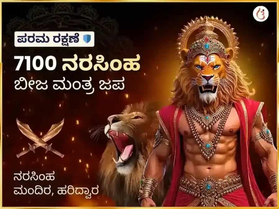 7100 ನರಸಿಂಹ ಬೀಜ ಮಂತ್ರ ಜಪ ಮತ್ತು 108 ಮಹಾ ಕವಚ ಹವನ puja image 1