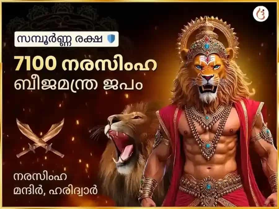 7100 നരസിംഹ ബീജ മന്ത്ര ജപവും 108 മഹാ കവച ഹവനവും puja image 1