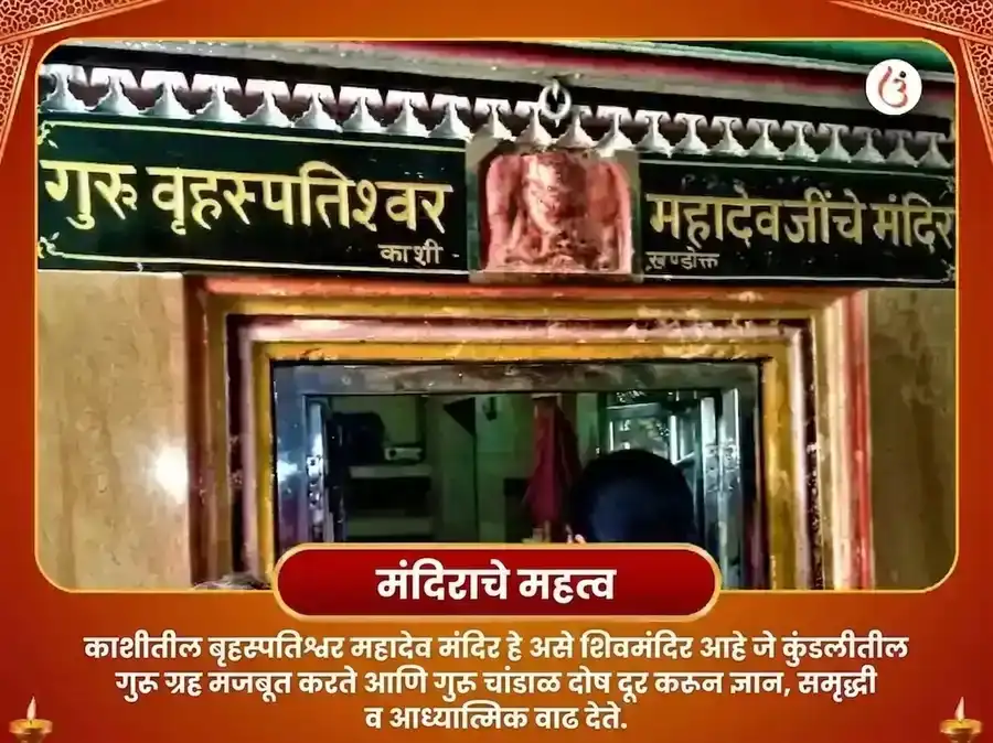 बृहस्पतेश्वर महादेव मंदिर काशी 21,000 मूळ मंत्र जाप अभिषेक puja gallery 4