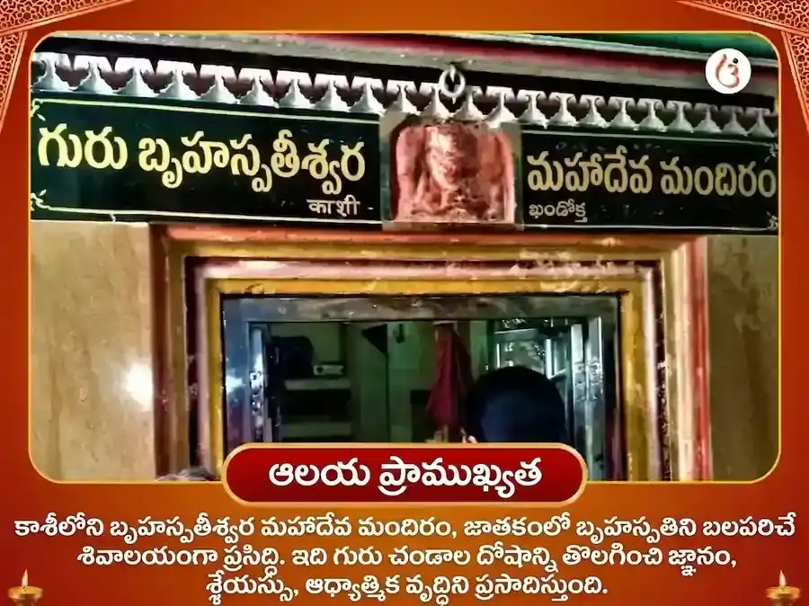 కాశీ బృహస్పతీశ్వర మహాదేవ మందిర్ 21,000 మూల మంత్ర జాప్ అభిషేక్ puja gallery 4