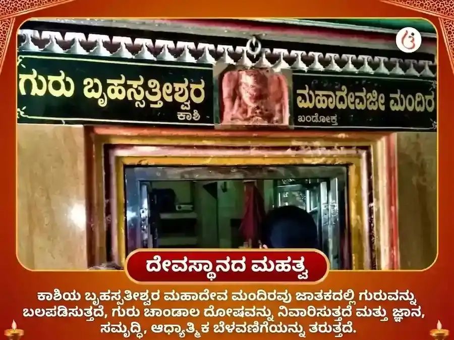 ಬೃಹಸ್ಪತೀಶ್ವರ ಮಹಾದೇವ ಮಂದಿರ ಕಾಶಿ 21,000 ಮೂಲ ಮಂತ್ರ ಜಪ ಅಭಿಷೇಕ puja gallery 4
