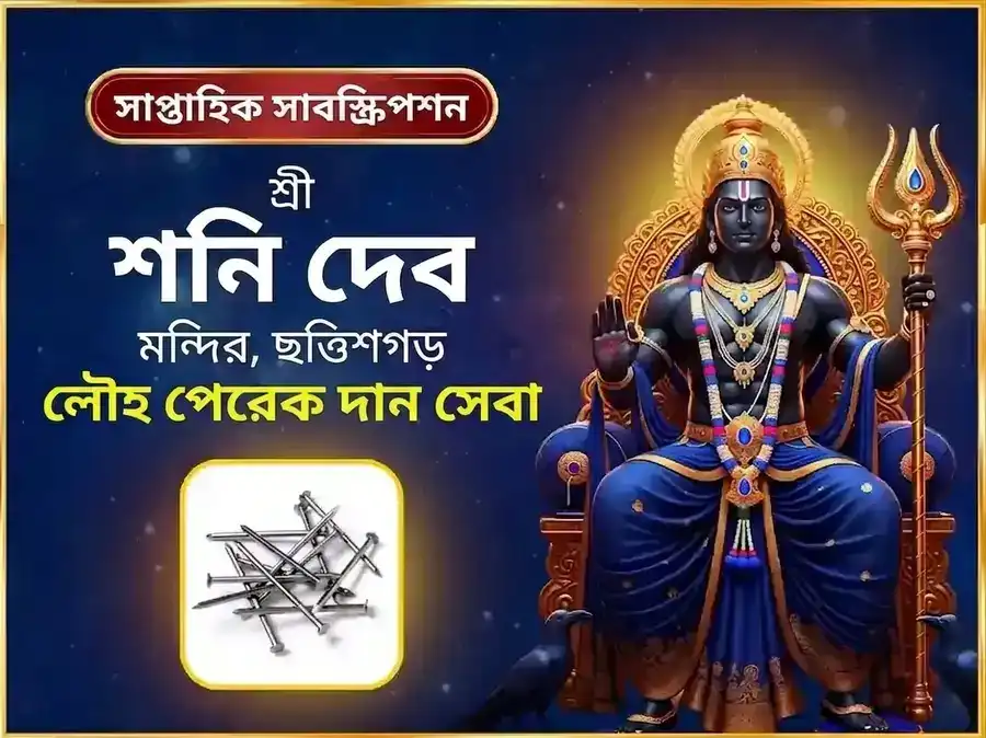 শনিবার বিশেষ সাপ্তাহিক শনি লোহার পেরেক দান সেবা puja image 1