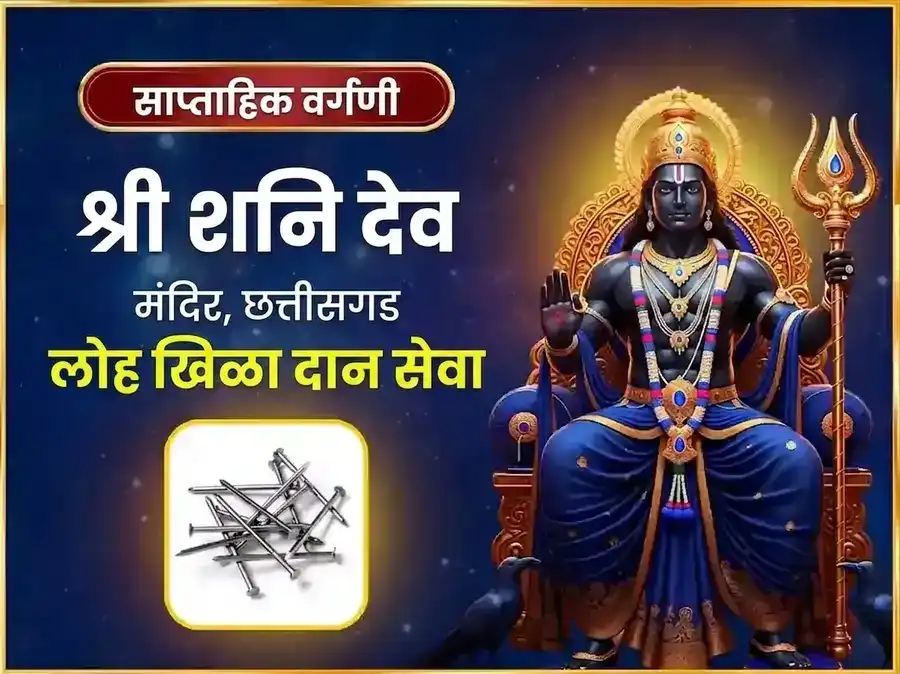 शनिवार विशेष साप्ताहिक शनि लोखंडी खिळा दान सेवा puja image 1