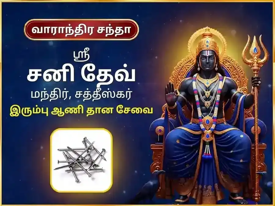 சனிவார் விசேஷ வாராந்திர சனி இரும்பு ஆணி தான சேவை puja image 1