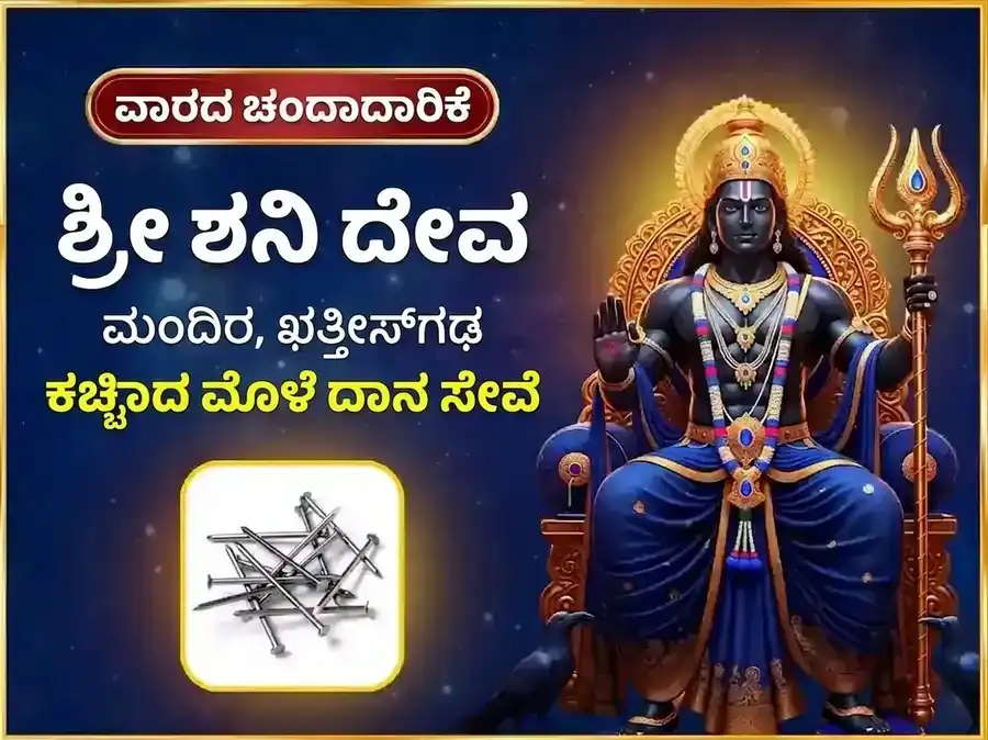 ಶನಿವಾರ ವಿಶೇಷ ವಾರದ ಶನಿ ಕಬ್ಬಿಣದ ಮೊಳೆ ದಾನ ಸೇವೆ puja image 1