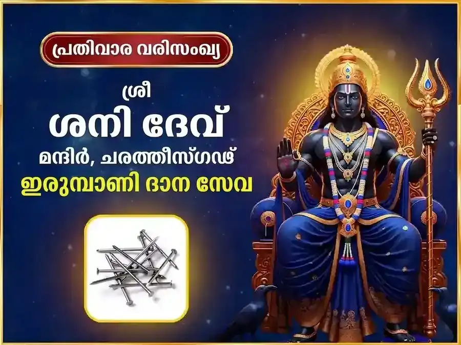 ശനിവാർ വിശേഷ് പ്രതിവാര ശനി ഇരുമ്പാണി ദാന സേവ puja image 1