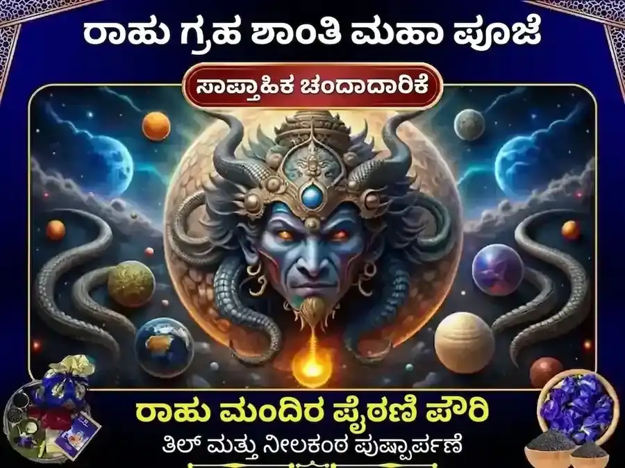 ಬುಧವಾರ ರಾಹು ಪೈಠಾಣಿ ಮಂದಿರ ಉತ್ತರಾಖಂಡ ಸಾಪ್ತಾಹಿಕ ತಿಲ ಮತ್ತು ಪುಷ್ಪ ದಾನ puja image 1