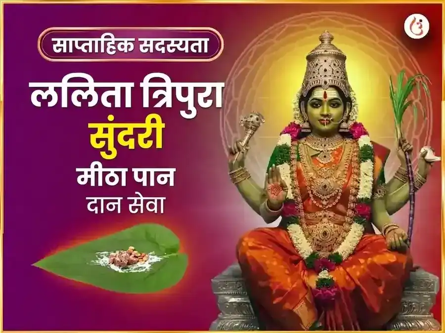 बुधवार विशेष माता ललिता त्रिपुर सुंदरी साप्ताहिक मीठा पान दान सेवा puja image 1