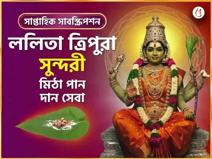 বুধবার বিশেষ মাতা ললিতা ত্রিপুরা সুন্দরী সাপ্তাহিক মিঠা পান দান সেবা puja image 1
