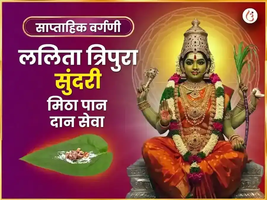 बुधवार विशेष माता ललिता त्रिपुरा सुंदरी साप्ताहिक मीठा पान दान सेवा puja image 1