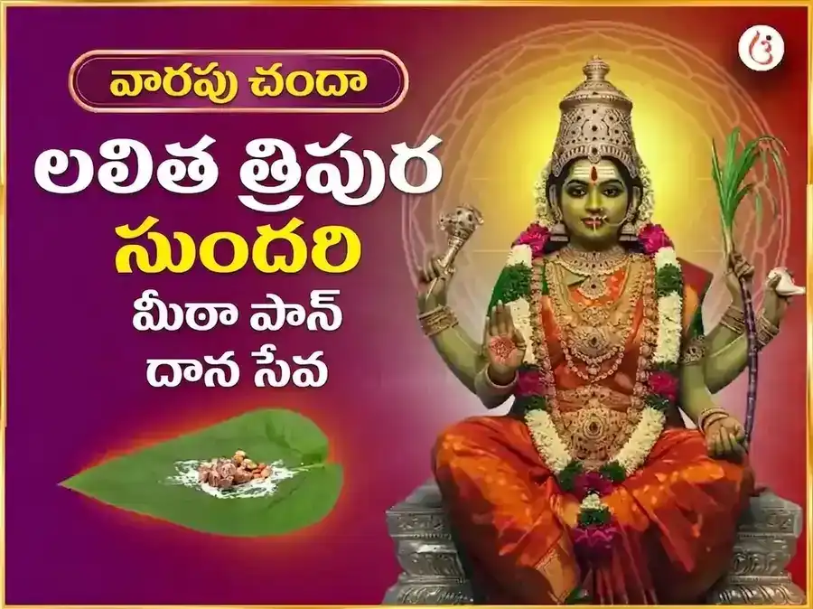 బుధవార విశేష మాతా లలితా త్రిపుర సుందరి వారపు మీఠా పాన్ దాన్ సేవ puja image 1