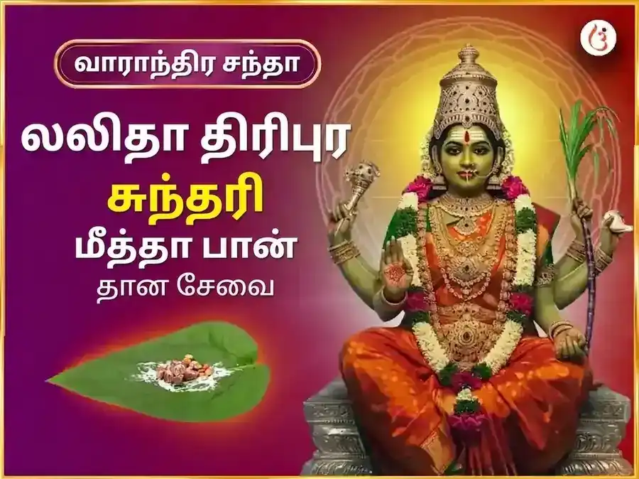 புதவார் விசேஷ் மாதா லலிதா திரிபுர சுந்தரி வாராந்திர மீठा पान தான சேவா puja image 1