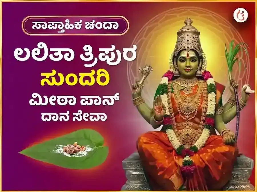 ಬುಧವಾರ ವಿಶೇಷ ಮಾತಾ ಲಲಿತಾ ತ್ರಿಪುರ ಸುಂದರಿ ಸಾಪ್ತಾಹಿಕ ಮೀಠಾ ಪಾನ್ ದಾನ ಸೇವಾ puja image 1