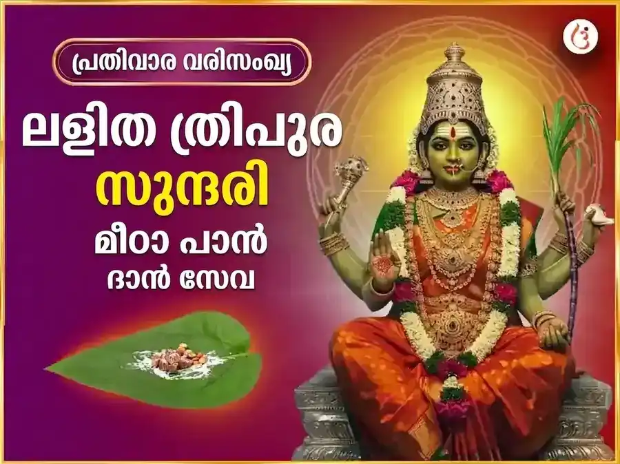 ബുധവാർ വിശേഷ് മാതാ ലളിത ത്രിപുര സുന്ദരി പ്രതിവാര മീഠാ പാൻ ദാൻ സേവ puja image 1