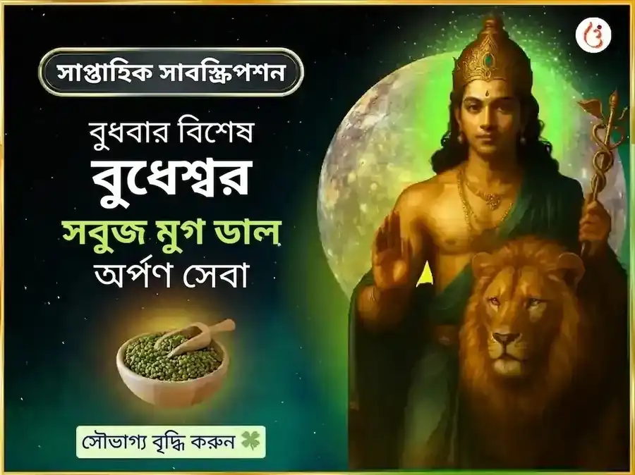 বুধবার বিশেষ বুধেশ্বর মহাদেব সাপ্তাহিক দান সেবা puja image 1
