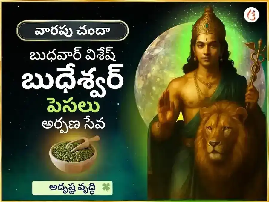 బుధవార ప్రత్యేక బుధేశ్వర్ మహాదేవ్ వారపు దాన సేవ puja image 1