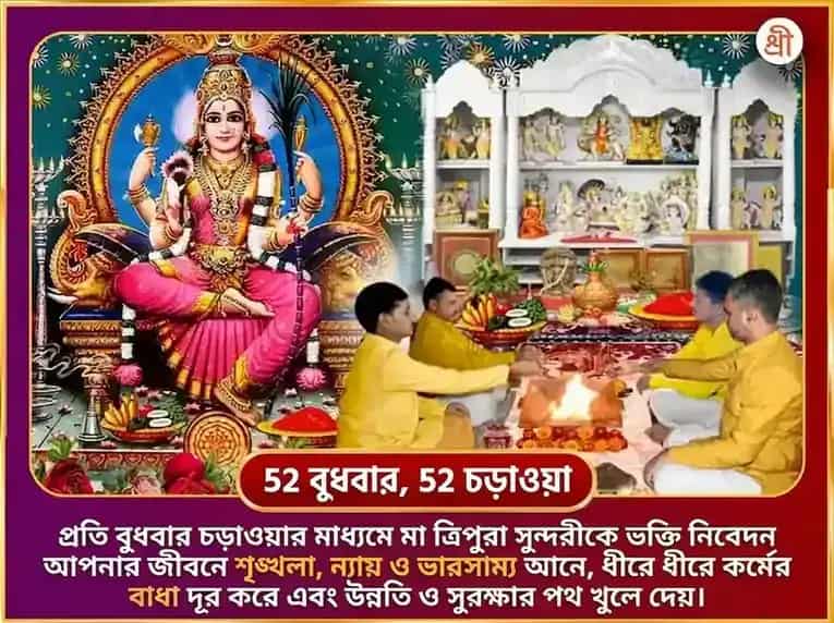বুধবার বিশেষ মাতা ললিতা ত্রিপুরা সুন্দরী সাপ্তাহিক মিঠা পান দান সেবা puja gallery 2