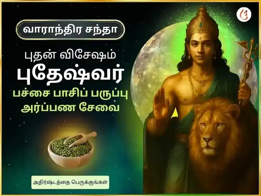 புதன்கிழமை சிறப்பு புதேஷ்வர் மஹாதேவ் வாராந்திர தான சேவை puja image 1