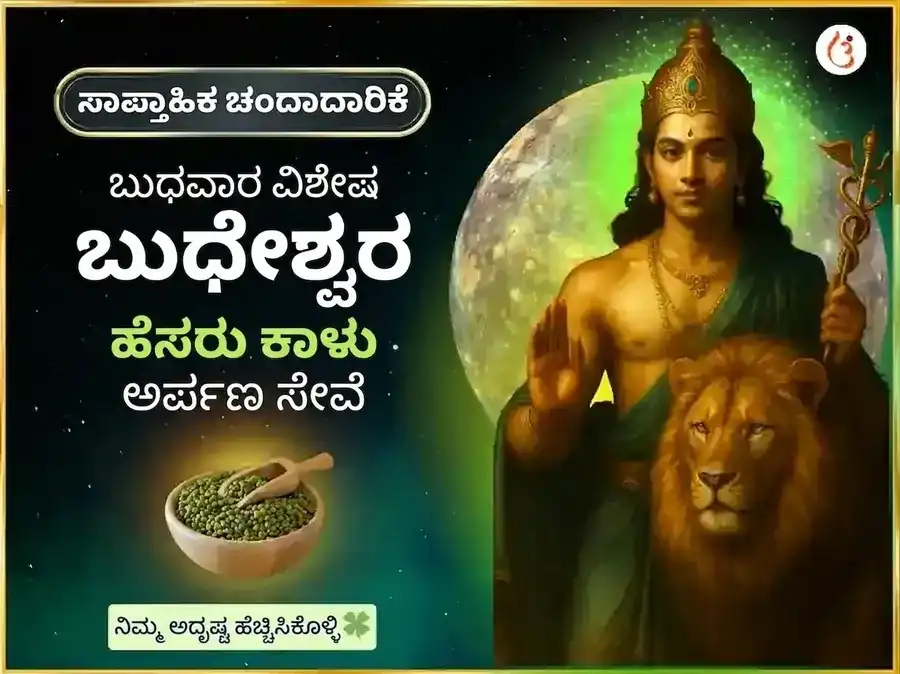 ಬುಧವಾರ ವಿಶೇಷ ಬುಧೇಶ್ವರ ಮಹಾದೇವ ವಾರದ ದಾನ ಸೇವೆ puja image 1