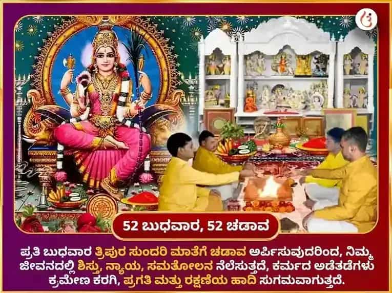 ಬುಧವಾರ ವಿಶೇಷ ಮಾತಾ ಲಲಿತಾ ತ್ರಿಪುರ ಸುಂದರಿ ಸಾಪ್ತಾಹಿಕ ಮೀಠಾ ಪಾನ್ ದಾನ ಸೇವಾ puja gallery 2